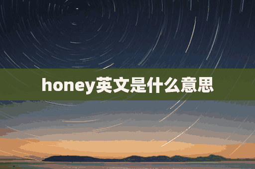 honey英文是什么意思(honey英文是什么意思啊)